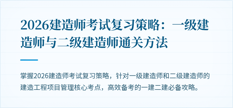 2026建造师考试复习策略:一级建造师与二级建造师通关方法