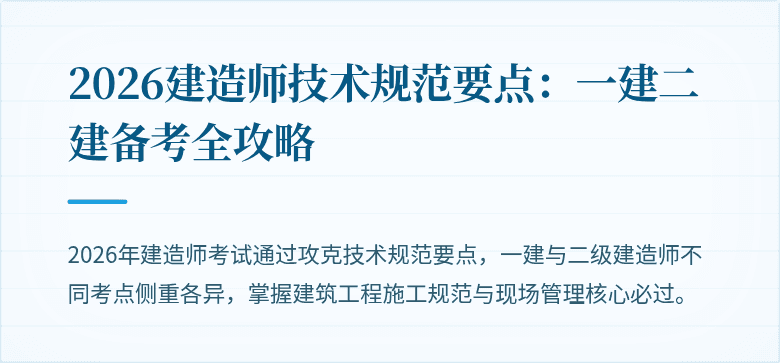2026建造师技术规范要点:一建二建备考全攻略