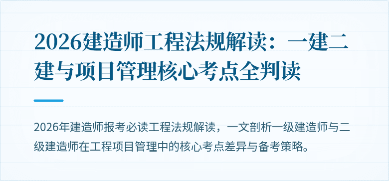 2026建造师工程法规解读:一建二建与项目管理核心考点全判读