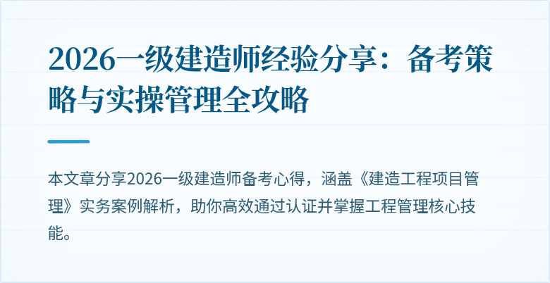 2026一级建造师经验分享：备考策略与实操管理全攻略