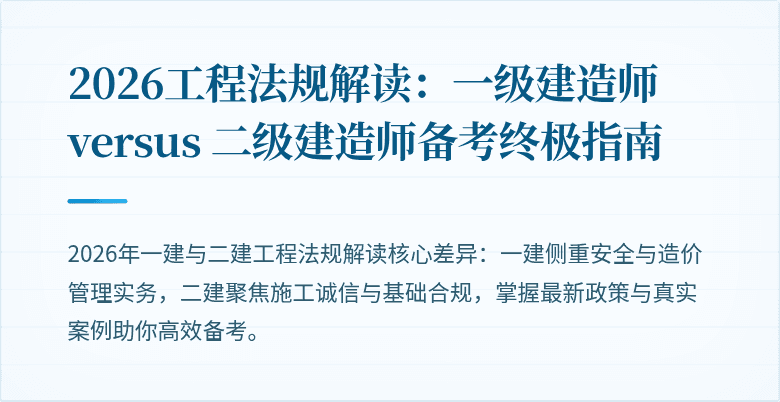 2026工程法规解读:一级建造师 versus 二级建造师备考终极指南