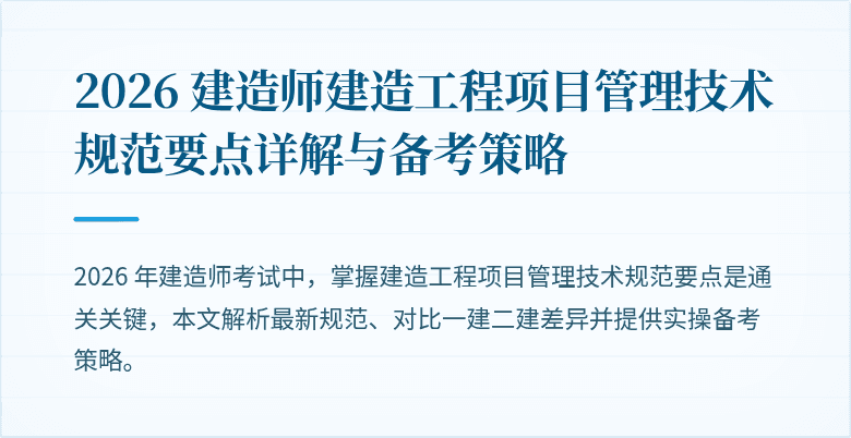 2026 建造师建造工程项目管理技术规范要点详解与备考策略