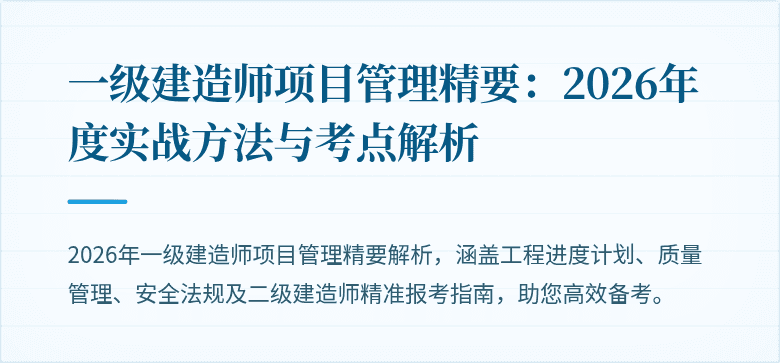 一级建造师项目管理精要：2026年度实战方法与考点解析