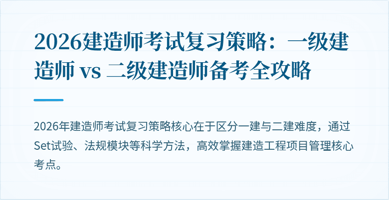 2026建造师考试复习策略：一级建造师 vs 二级建造师备考全攻略