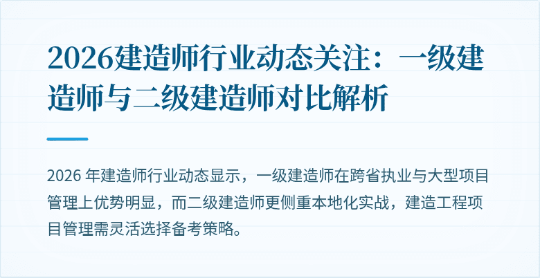 2026建造师行业动态关注:一级建造师与二级建造师对比解析