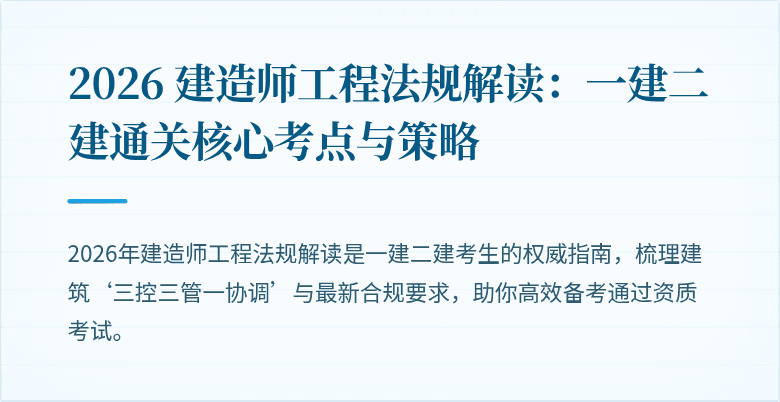 2026 建造师工程法规解读:一建二建通关核心考点与策略