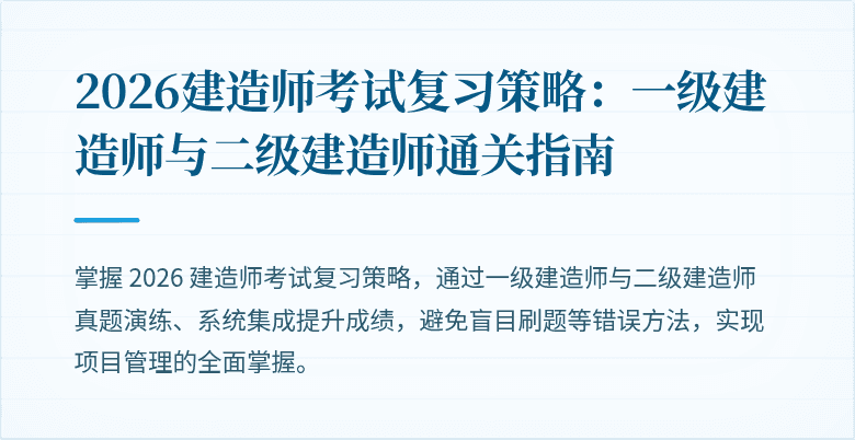 2026建造师考试复习策略:一级建造师与二级建造师通关指南