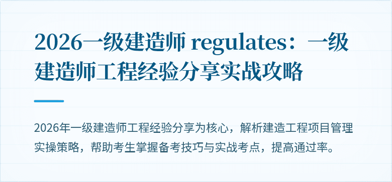 2026一级建造师 regulates：一级建造师工程经验分享实战攻略