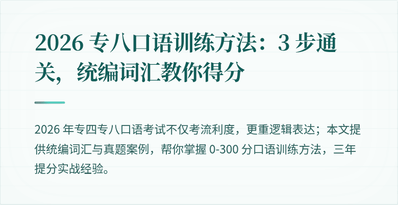 2026 专八口语训练方法：3 步通关，统编词汇教你得分