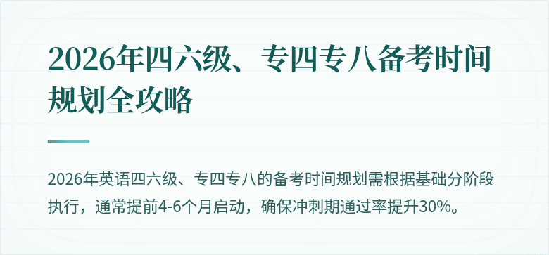 2026年四六级、专四专八备考时间规划全攻略