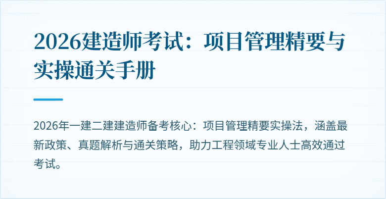 2026建造师考试:项目管理精要与实操通关手册