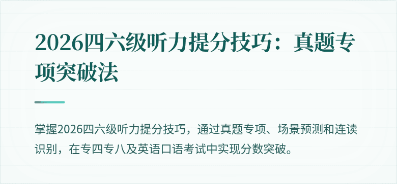 2026四六级听力提分技巧：真题专项突破法