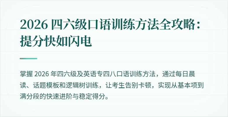 2026 四六级口语训练方法全攻略：提分快如闪电