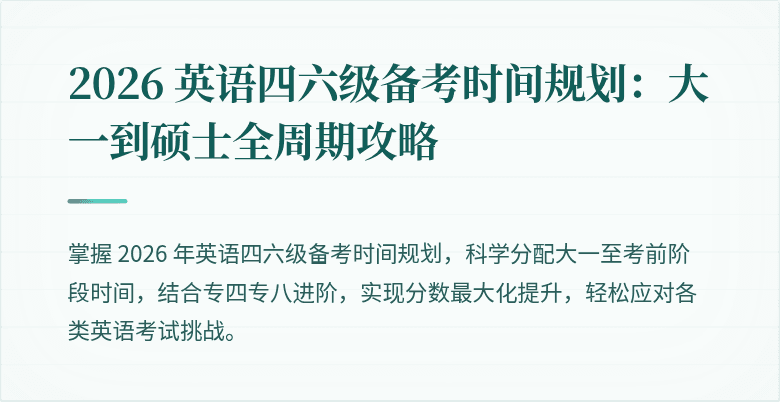 2026 英语四六级备考时间规划：大一到硕士全周期攻略