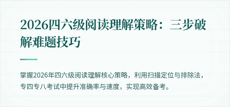 2026四六级阅读理解策略:三步破解难题技巧