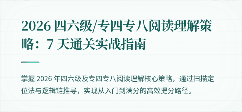 2026 四六级/专四专八阅读理解策略:7 天通关实战指南