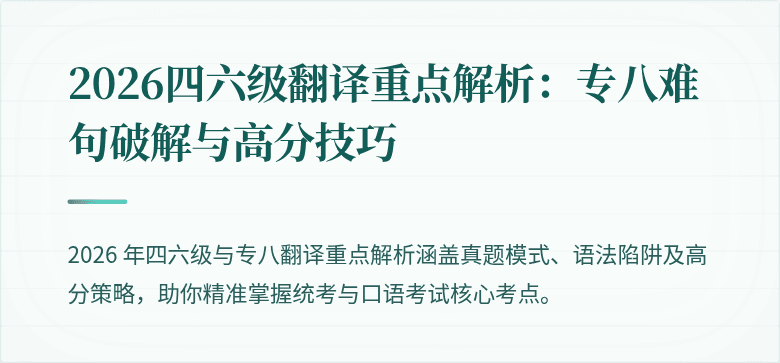 2026四六级翻译重点解析：专八难句破解与高分技巧