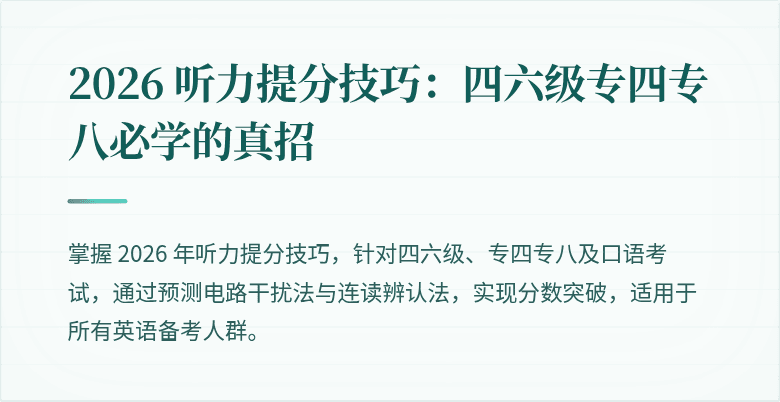 2026 听力提分技巧:四六级专四专八必学的真招