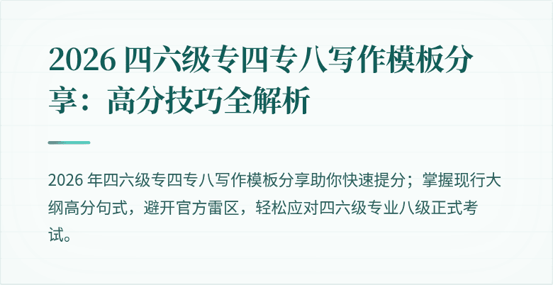 2026 四六级专四专八写作模板分享:高分技巧全解析