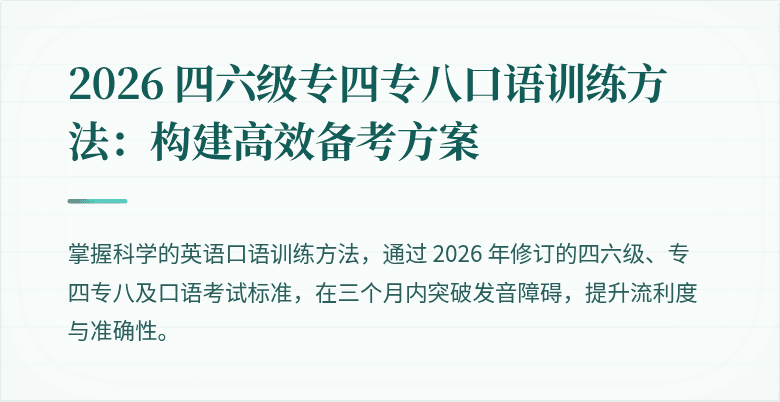 2026 四六级专四专八口语训练方法：构建高效备考方案