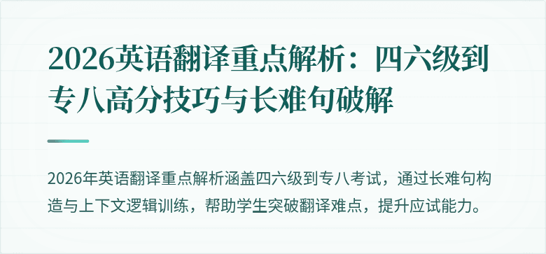 2026英语翻译重点解析:四六级到专八高分技巧与长难句破解