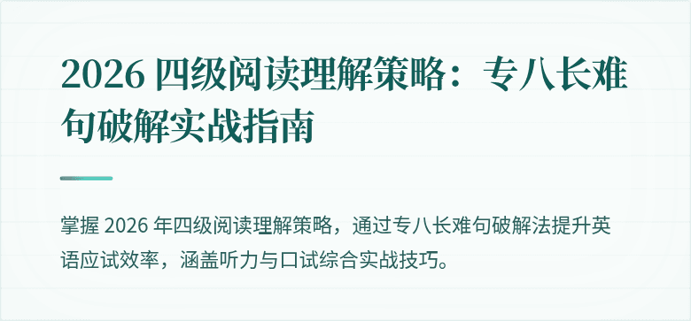 2026 四级阅读理解策略:专八长难句破解实战指南