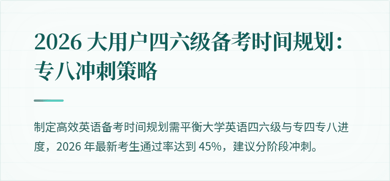 2026 大用户四六级备考时间规划:专八冲刺策略