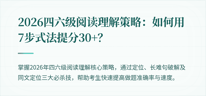 2026四六级阅读理解策略:如何用7步式法提分30+?