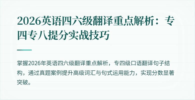 2026英语四六级翻译重点解析:专四专八提分实战技巧