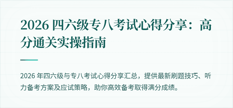 2026 四六级专八考试心得分享:高分通关实操指南