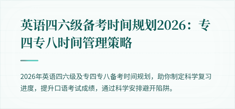英语四六级备考时间规划2026：专四专八时间管理策略