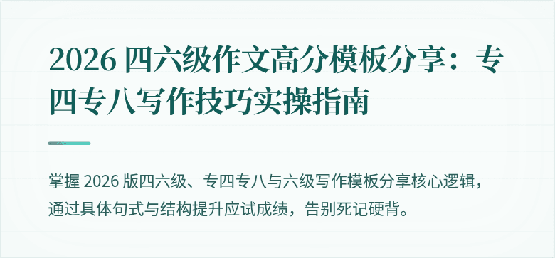 2026 四六级作文高分模板分享:专四专八写作技巧实操指南