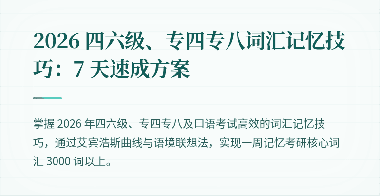 2026 四六级、专四专八词汇记忆技巧:7 天速成方案