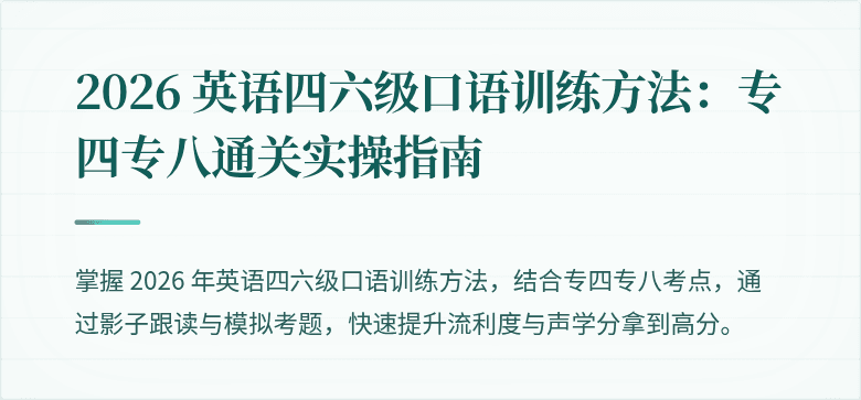 2026 英语四六级口语训练方法:专四专八通关实操指南
