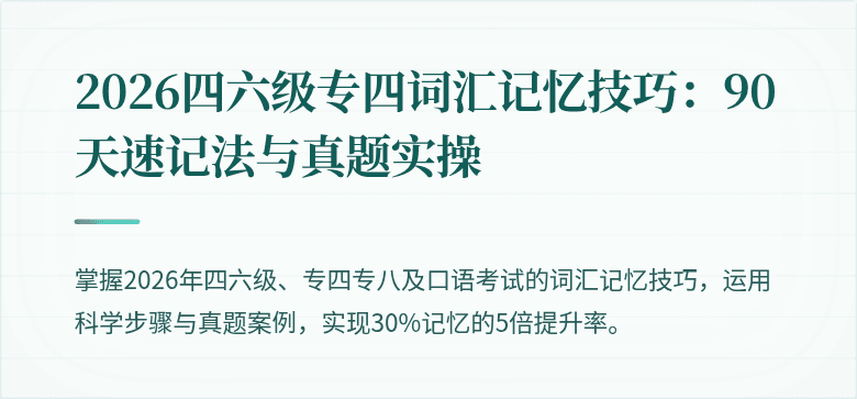 2026四六级专四词汇记忆技巧:90天速记法与真题实操
