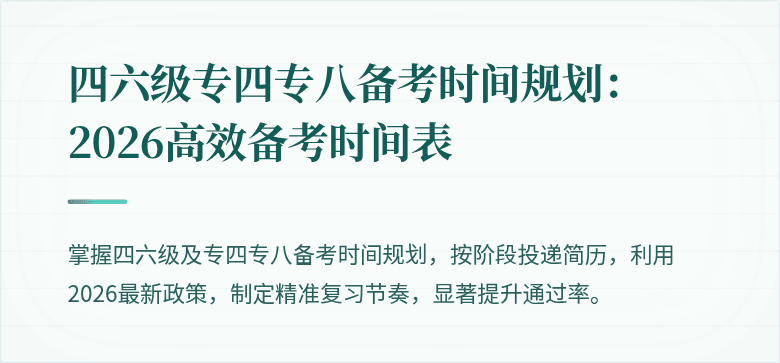 四六级专四专八备考时间规划:2026高效备考时间表