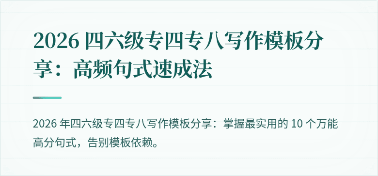 2026 四六级专四专八写作模板分享:高频句式速成法