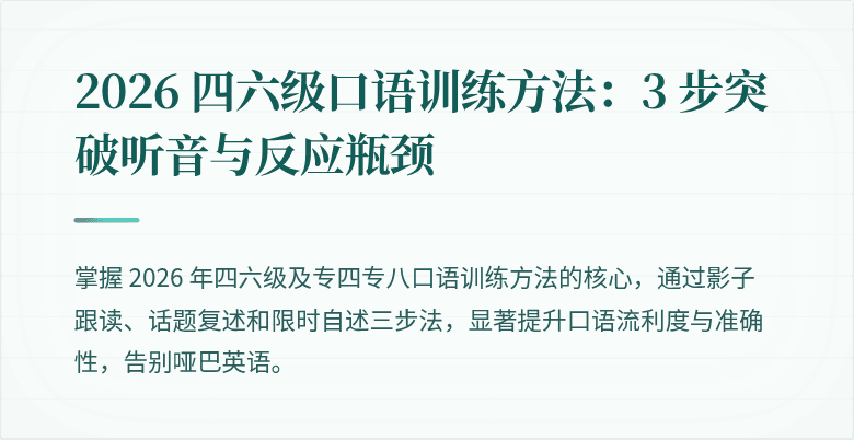 2026 四六级口语训练方法:3 步突破听音与反应瓶颈