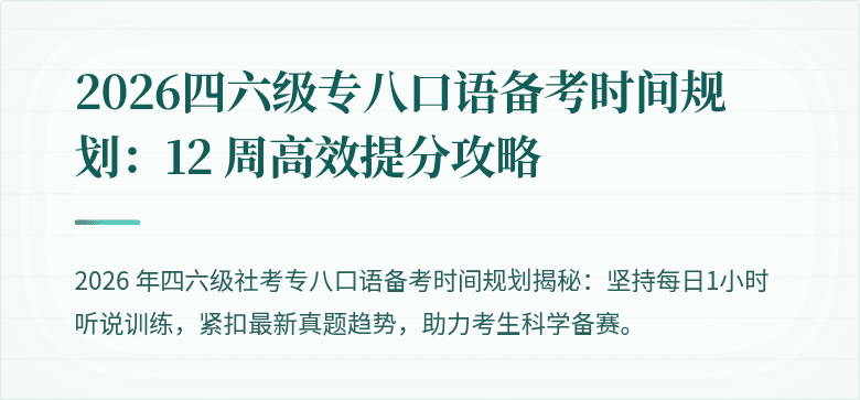 2026四六级专八口语备考时间规划:12 周高效提分攻略