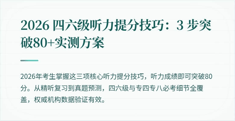 2026 四六级听力提分技巧:3 步突破80+实测方案