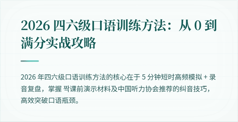 2026 四六级口语训练方法:从 0 到满分实战攻略