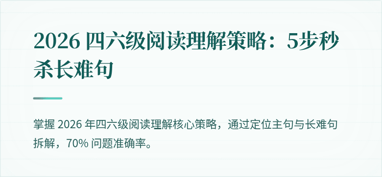 2026 四六级阅读理解策略：5步秒杀长难句