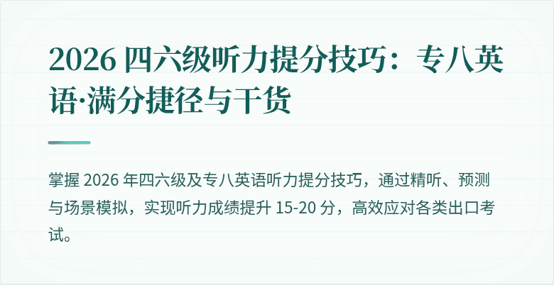 2026 四六级听力提分技巧:专八英语·满分捷径与干货