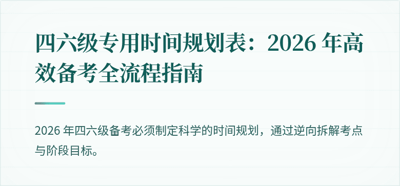 四六级专用时间规划表：2026 年高效备考全流程指南