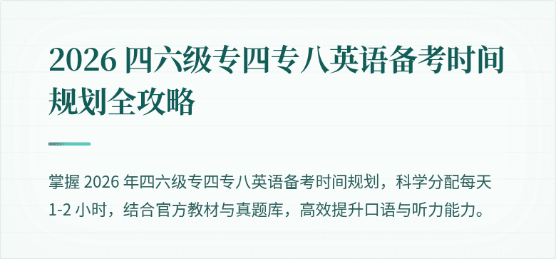 2026 四六级专四专八英语备考时间规划全攻略
