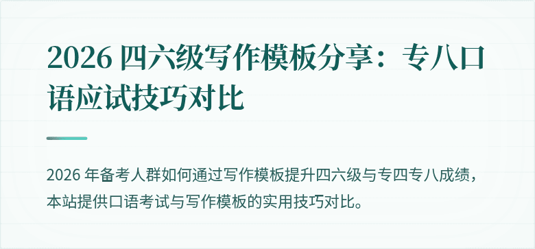 2026 四六级写作模板分享：专八口语应试技巧对比