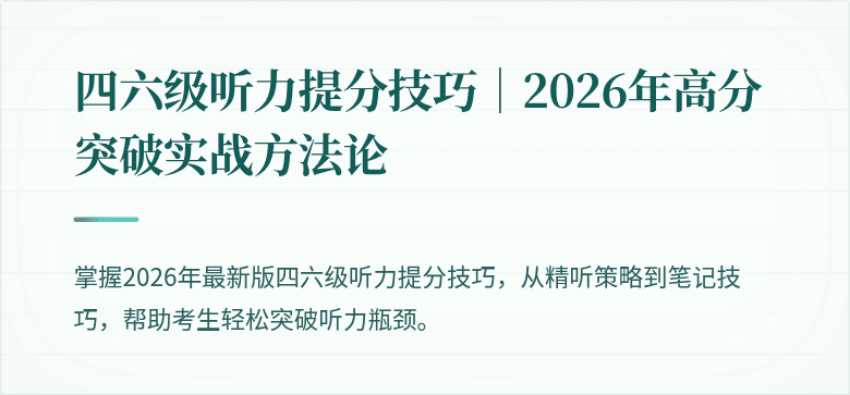 四六级听力提分技巧｜2026年高分突破实战方法论
