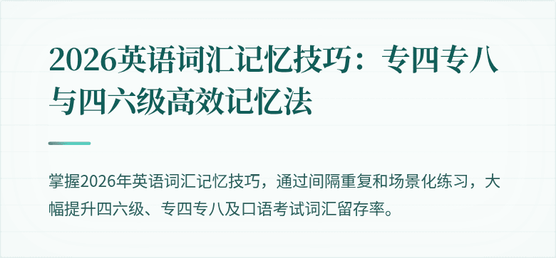 2026英语词汇记忆技巧:专四专八与四六级高效记忆法