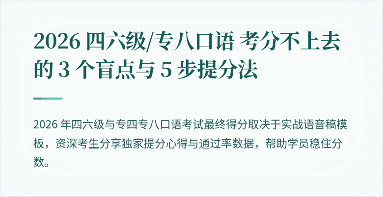 2026 四六级/专八口语 考分不上去的 3 个盲点与 5 步提分法