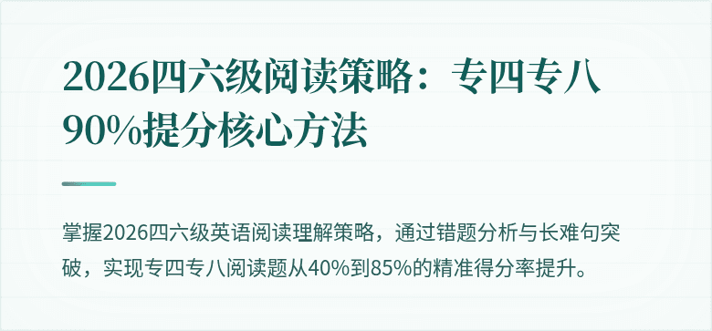 2026四六级阅读策略:专四专八90%提分核心方法